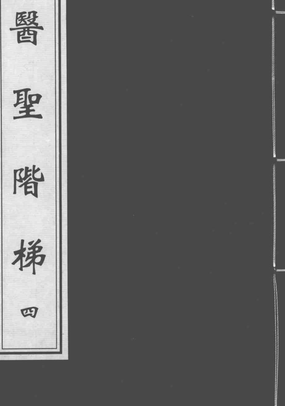 医圣阶梯  4
